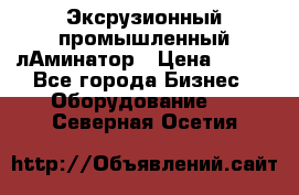 Эксрузионный промышленный лАминатор › Цена ­ 100 - Все города Бизнес » Оборудование   . Северная Осетия